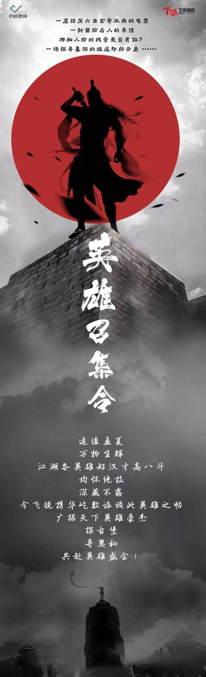 英雄召集令首个大型真人剧本杀屯堡保卫战开始报名啦