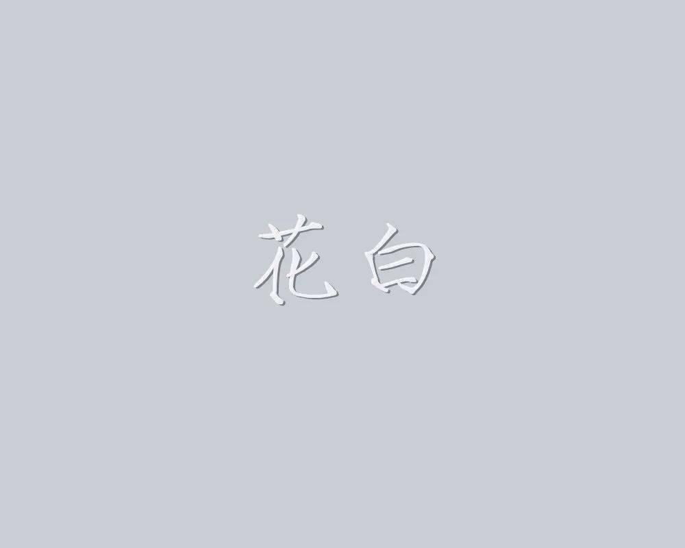 藕色:浅灰而略带红的颜色. 【白】 铅白:铅粉的白色.