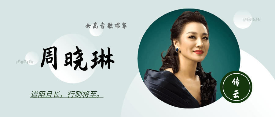 周晓琳,近十年来活跃于中国歌剧舞台上的年轻一代女高音歌剧演员.