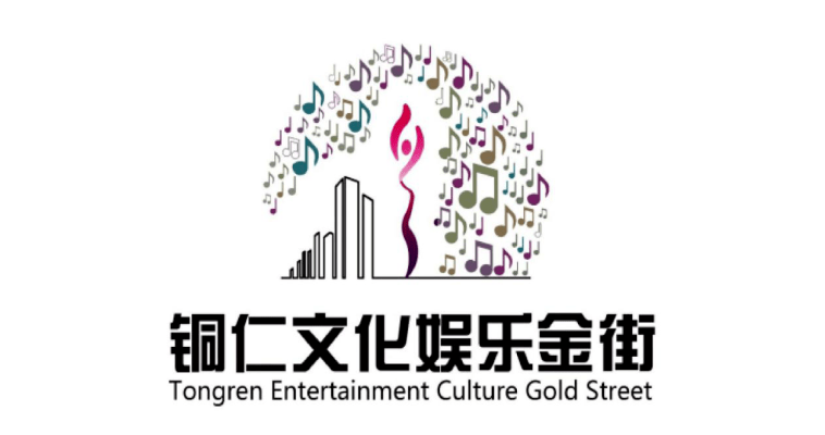 铜仁文化娱乐金街logo有奖征集评选结果公布