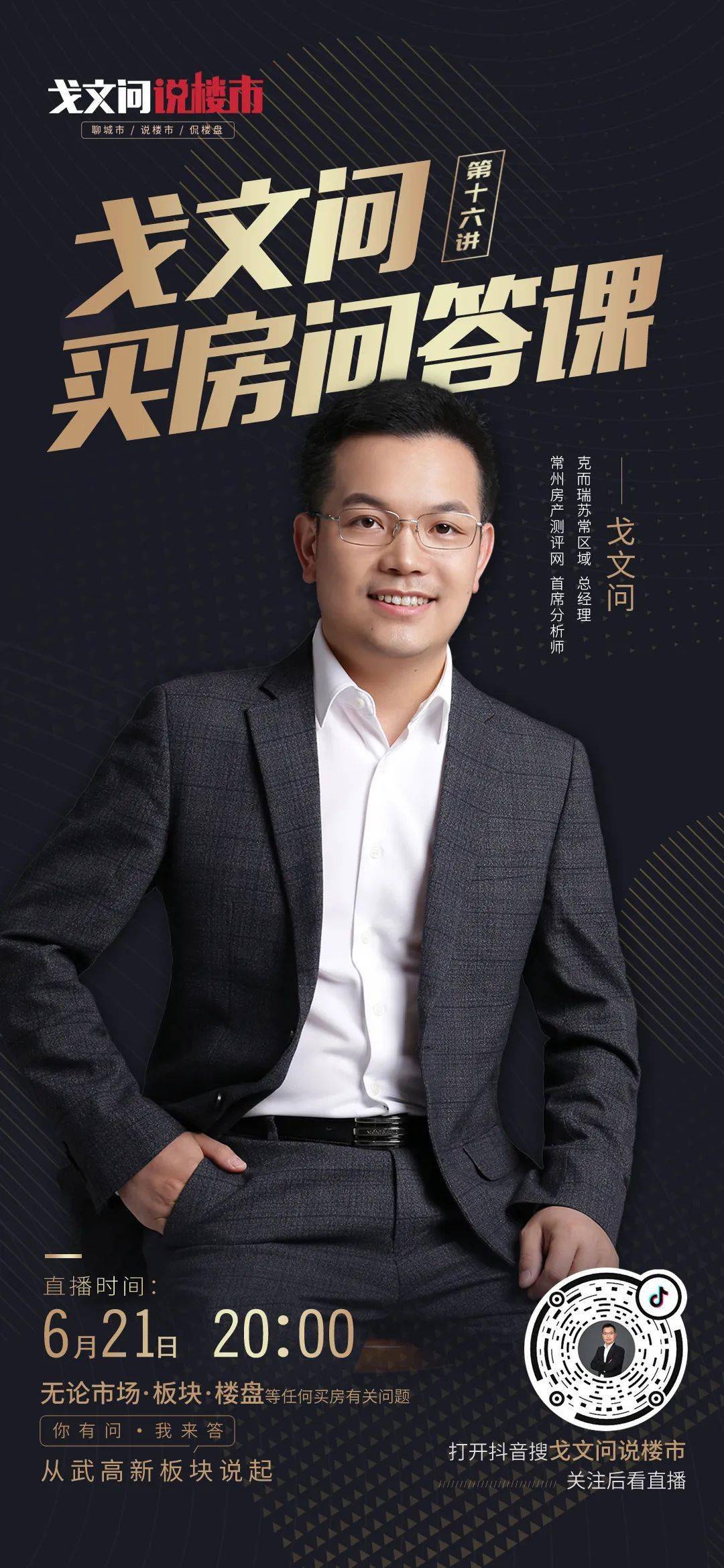 常州未来三年房价天花板到多少戈文问买房问答课no4