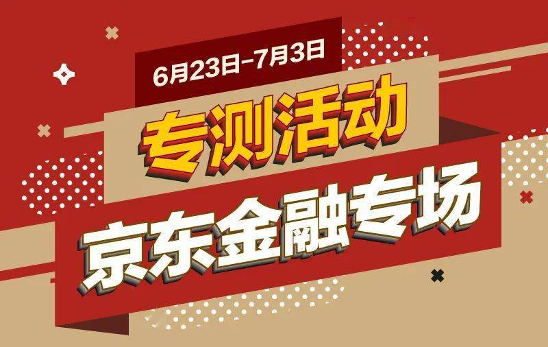 活动京东金融专项测试严重高危统统三倍618后补血就靠它