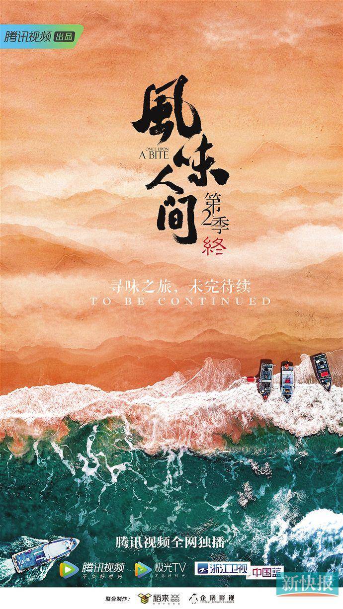 《风味人间》第二季收官