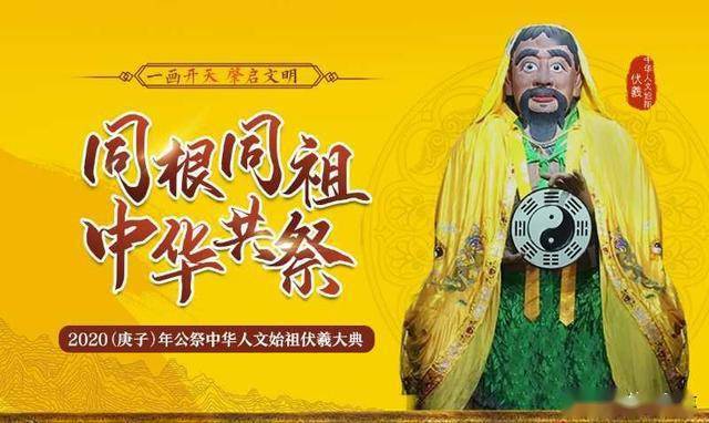 2020(庚子)年公祭中华人文始祖伏羲大典网上祭祀须知