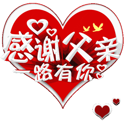 父亲节到了祝天下所有父亲父亲节快乐