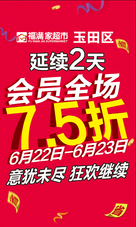 全场75折的广告图片图片