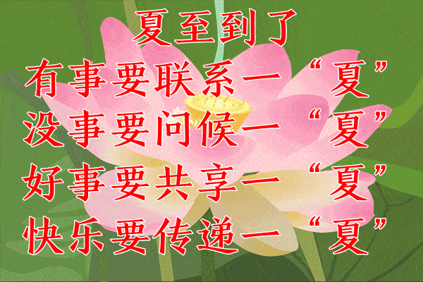 夏至图片带字带祝福语,夏至快乐动图表情包大全