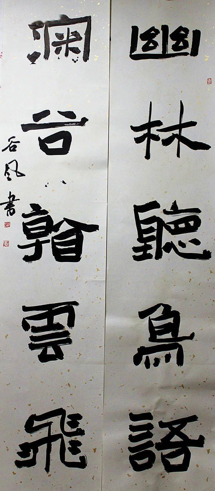 "魅力辽源"全国书法名家楹联邀请展作品选_山东