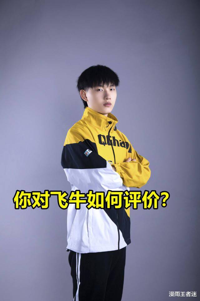 猪哼盛赞qg飞牛在我印象中唯一一个以一己之力打崩对面的选手