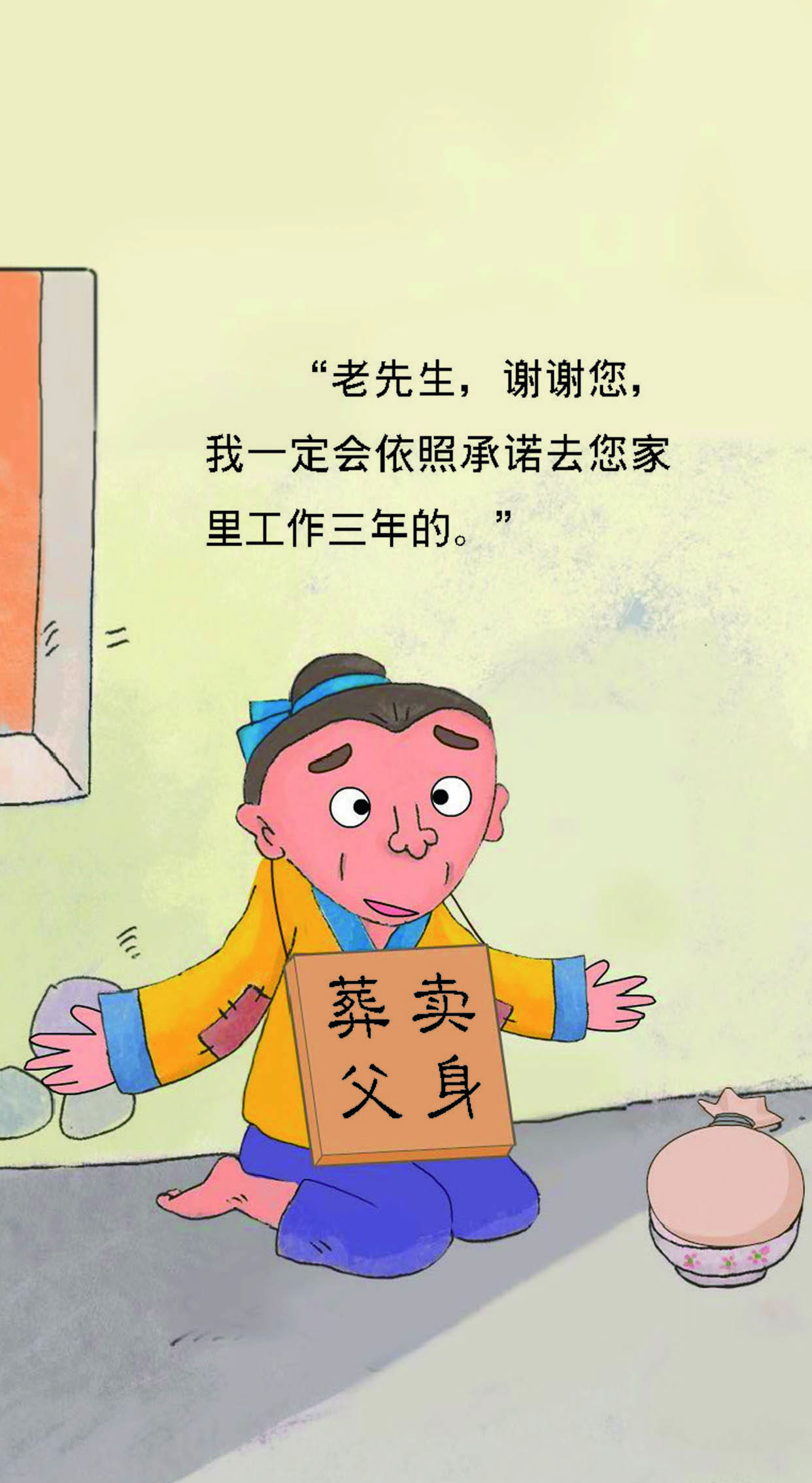 儿童绘本故事推荐《卖身葬父的董永》