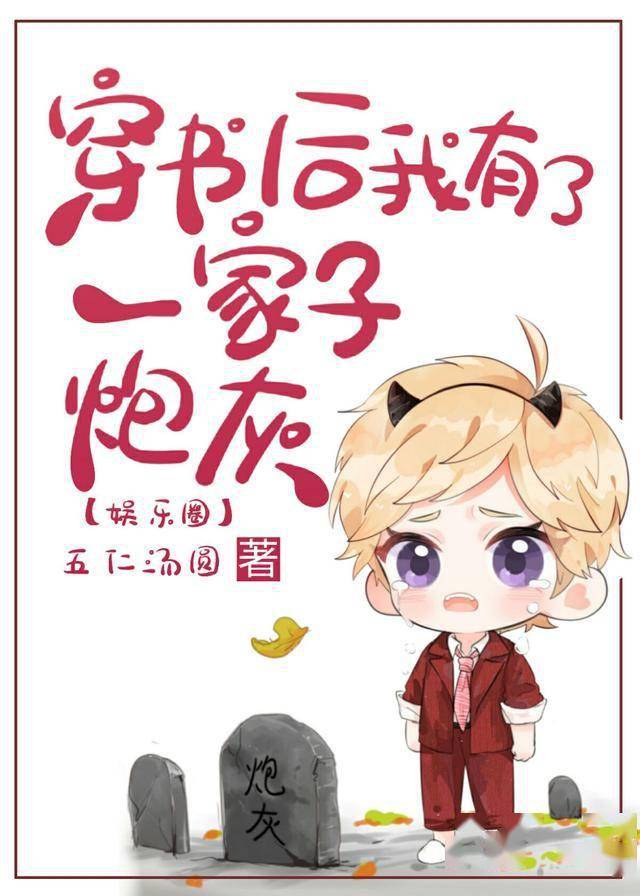 《穿书后我有了一家子炮灰[娱乐圈]》五仁汤圆