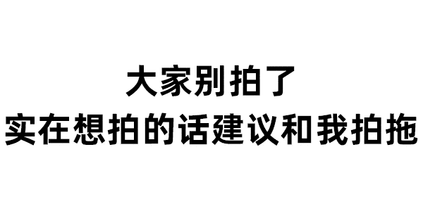 当微信出现"拍了拍"……实在想拍的话建议和我拍拖!