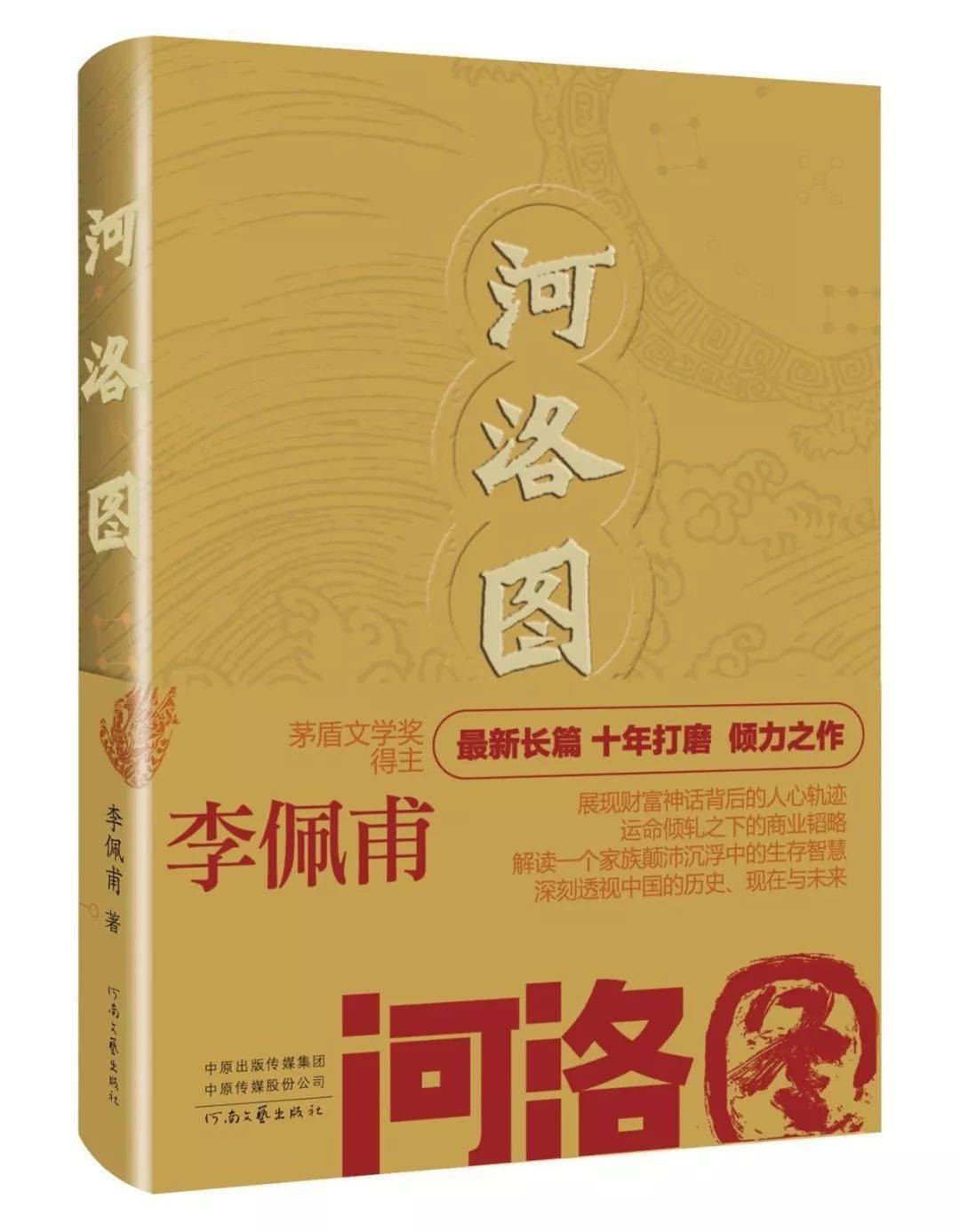 李佩甫河洛图研究的是一个特定地域的活法中国出版传媒商报重磅推介