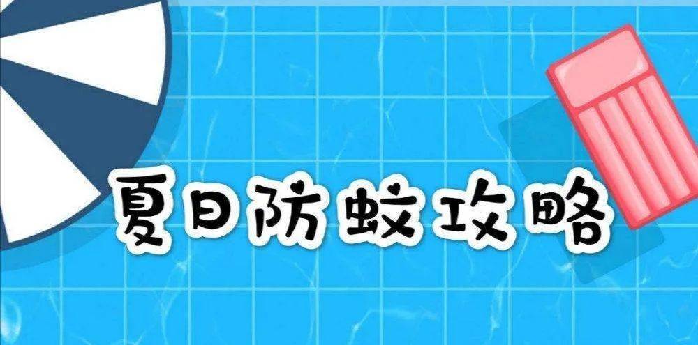 河工生活 | 夏日防蚊小妙招