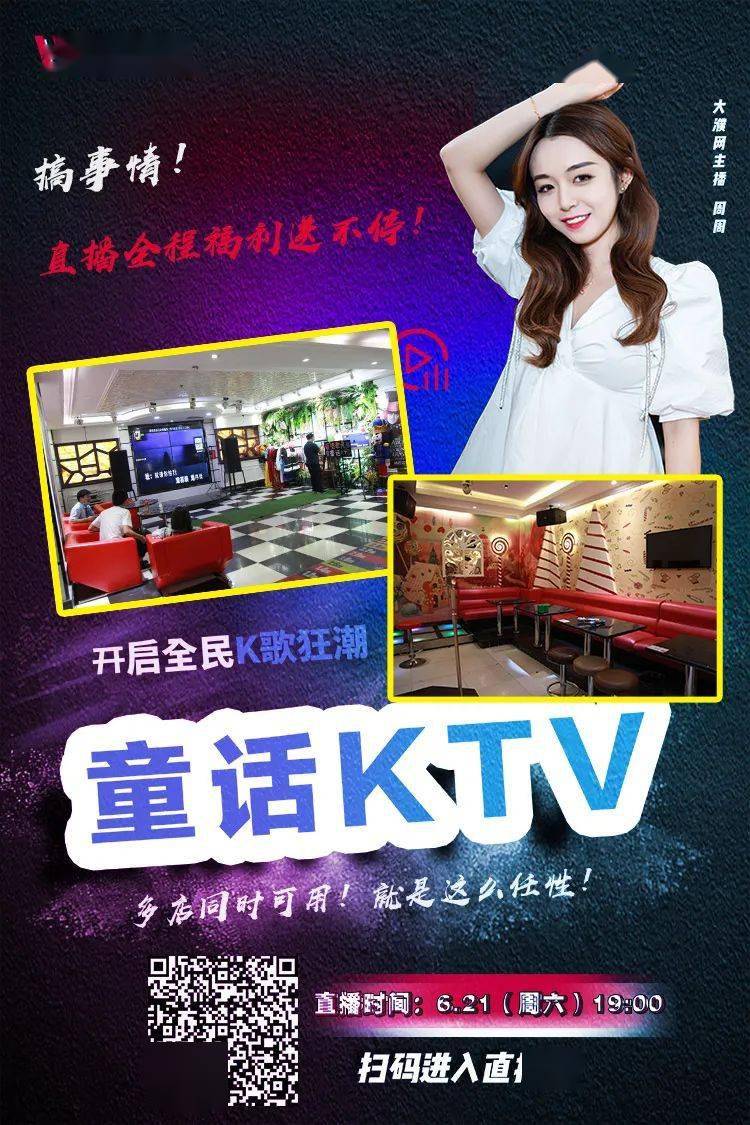 直播预告今晚1900美女主播在濮阳童话ktv歇斯底里送福利还有你想知道