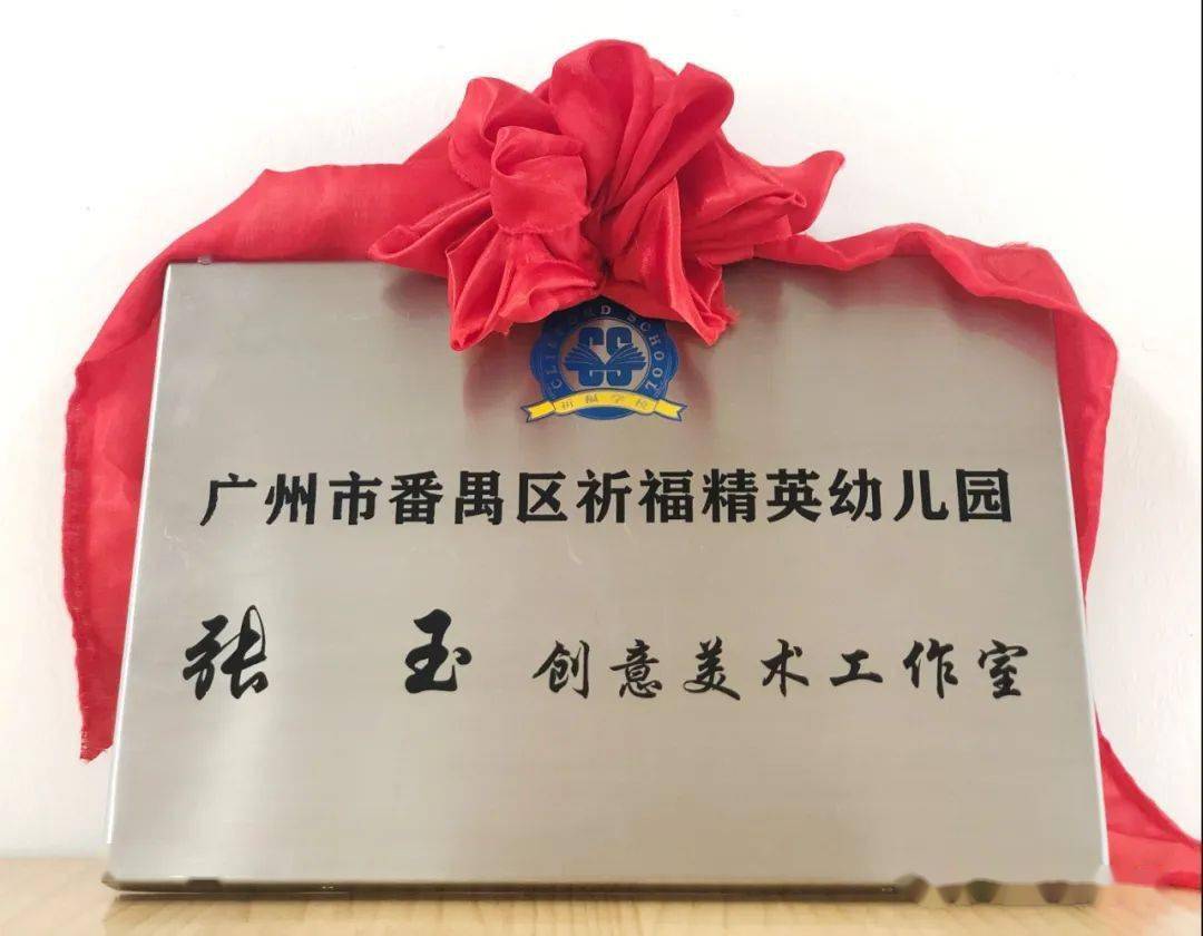 聚焦精英·育见成长 ——记祈福精英幼儿园特长骨干教师工作室授牌