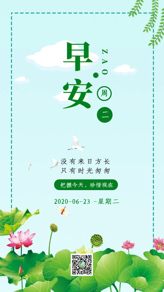 06月23日,周二你好,新的一天,新的问候!