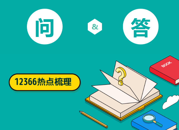 12366熱點問答|疫情防控稅收優惠不斷,您關注的又一波問答來啦!