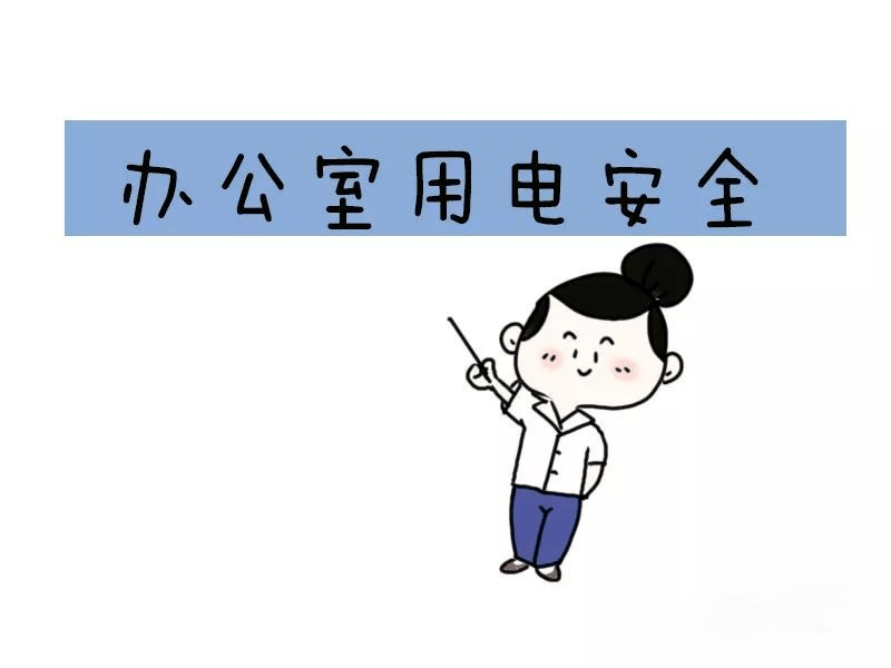 【讲安堂】安全生产月之通俗易懂的办公室安全生产知识_电脑