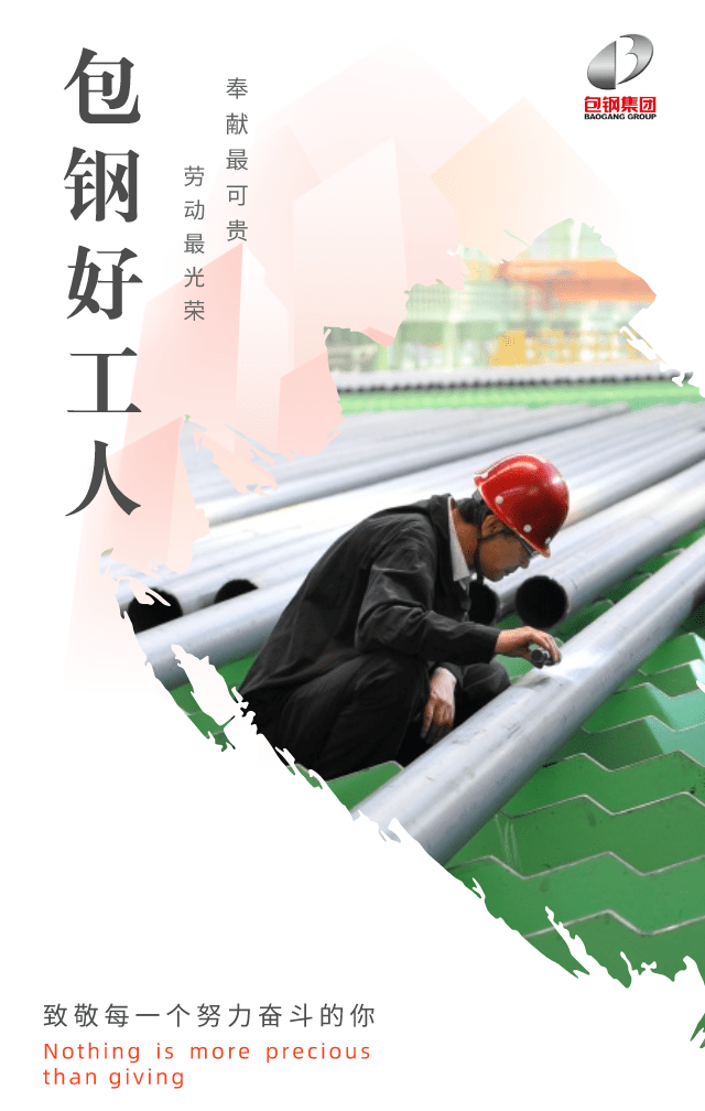 包钢好工人致敬每一个努力奋斗的你三