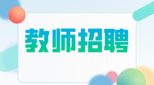 招聘公告2020年度阜阳市教育局直属中小学新任教师公开招聘公告