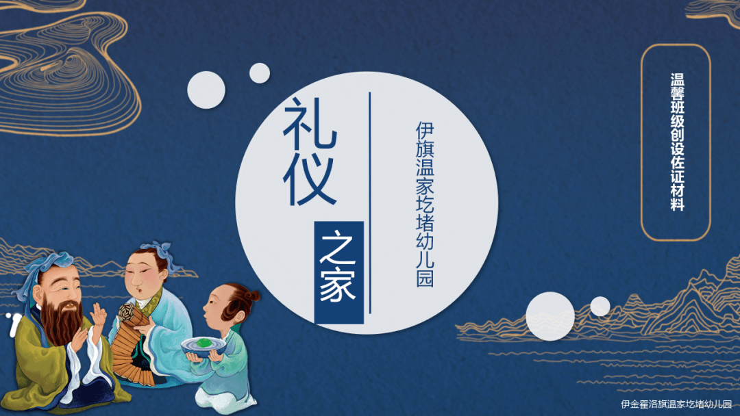 礼仪之家其乐融融伊旗温家圪堵幼儿园温馨班级汇报