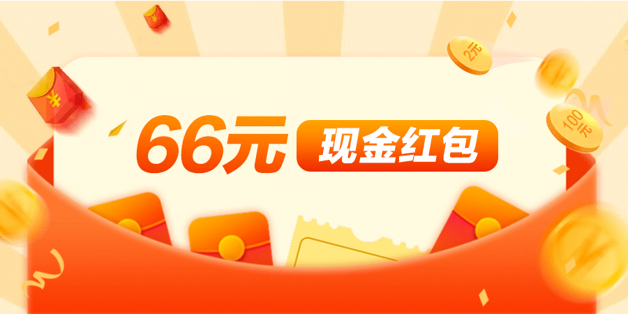 四等奖66名, 6.66元现金 红包一个.