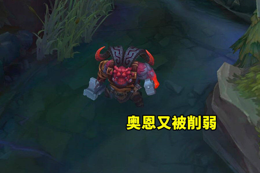 山羊终究抵不过利刃lol奥恩连续削弱后已沦落为t3级上单