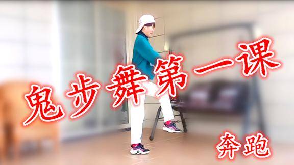 鬼步舞第一课奔跑