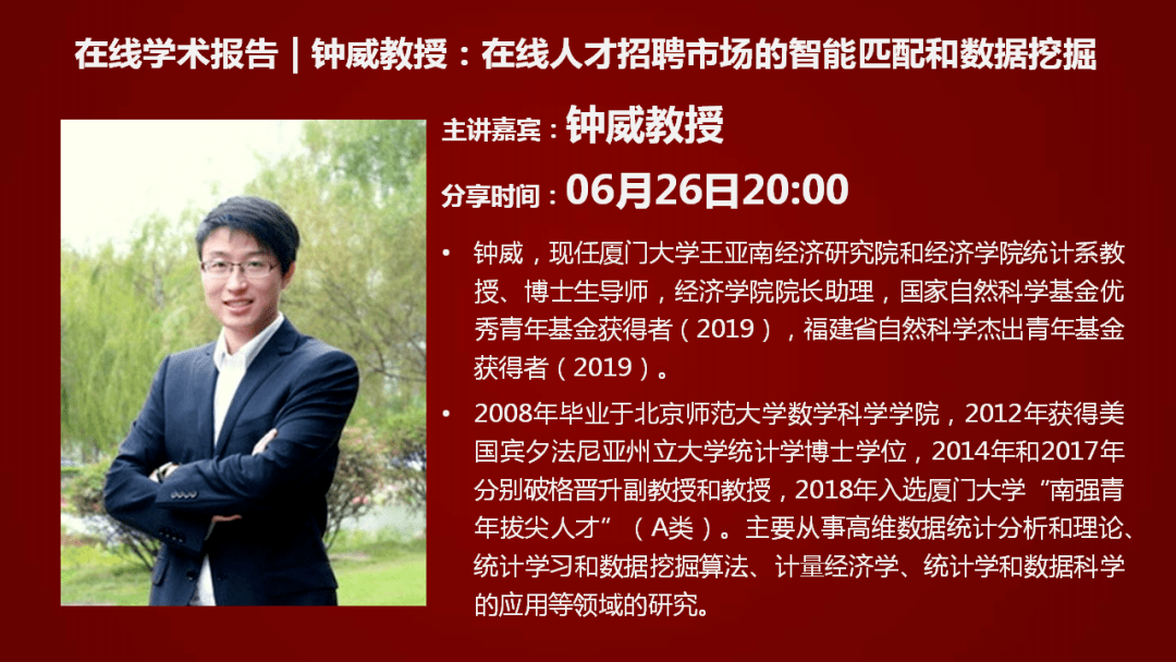 狗熊会学术报告钟威教授在线人才招聘市场的智能匹配和数据挖掘