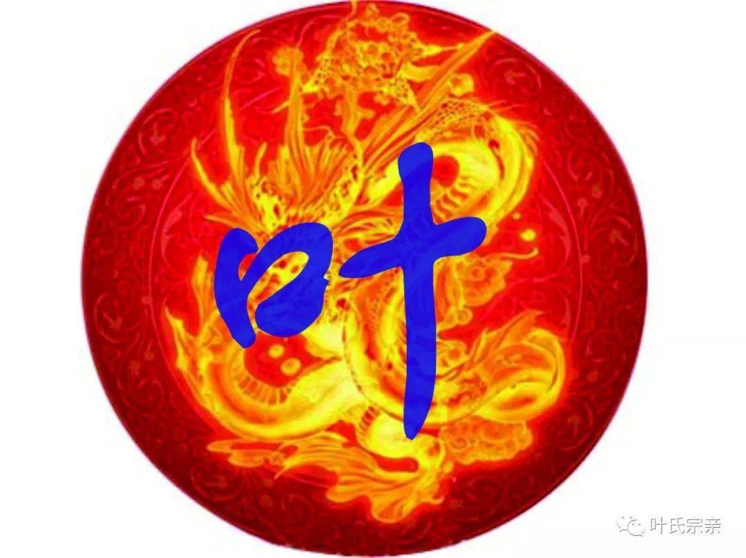 叶氏一本堂源流