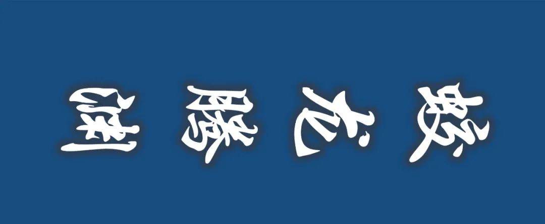 最强「龙」舟战队,就是这么豪横!