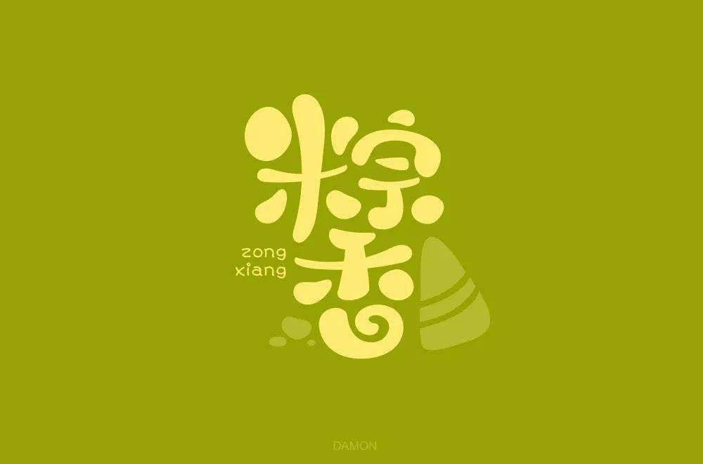 字体帮第1584篇粽香明日命题放松