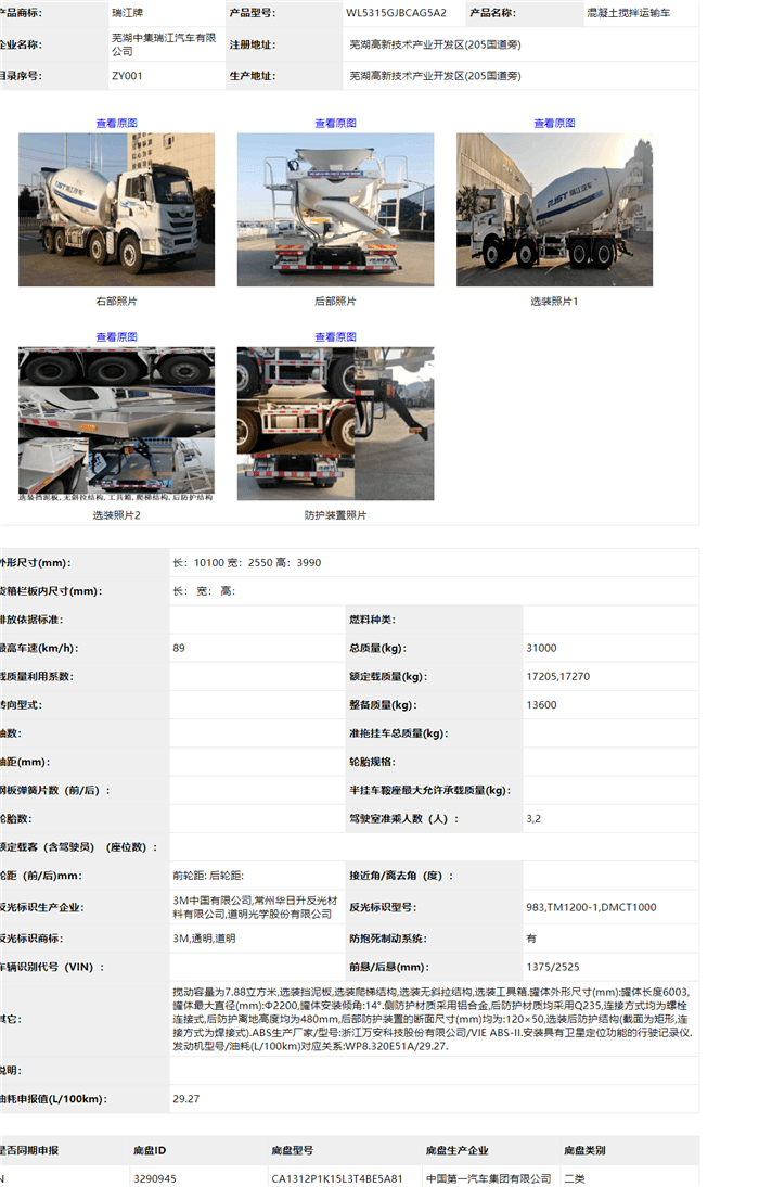 即由蕪湖中集瑞江汽車有限公司申報的產品型號為wl5315gjbcag5a2的