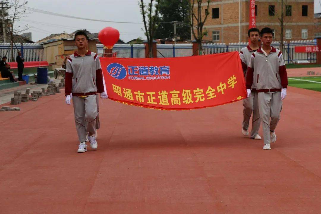 正道完全中学感恩励志暨中考誓师大会