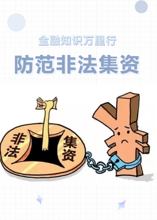 防範非法集資宣傳——護好幸福家,讓金融消費更溫暖