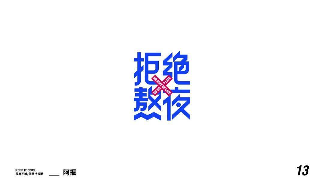 字體精選fontdesign阿振