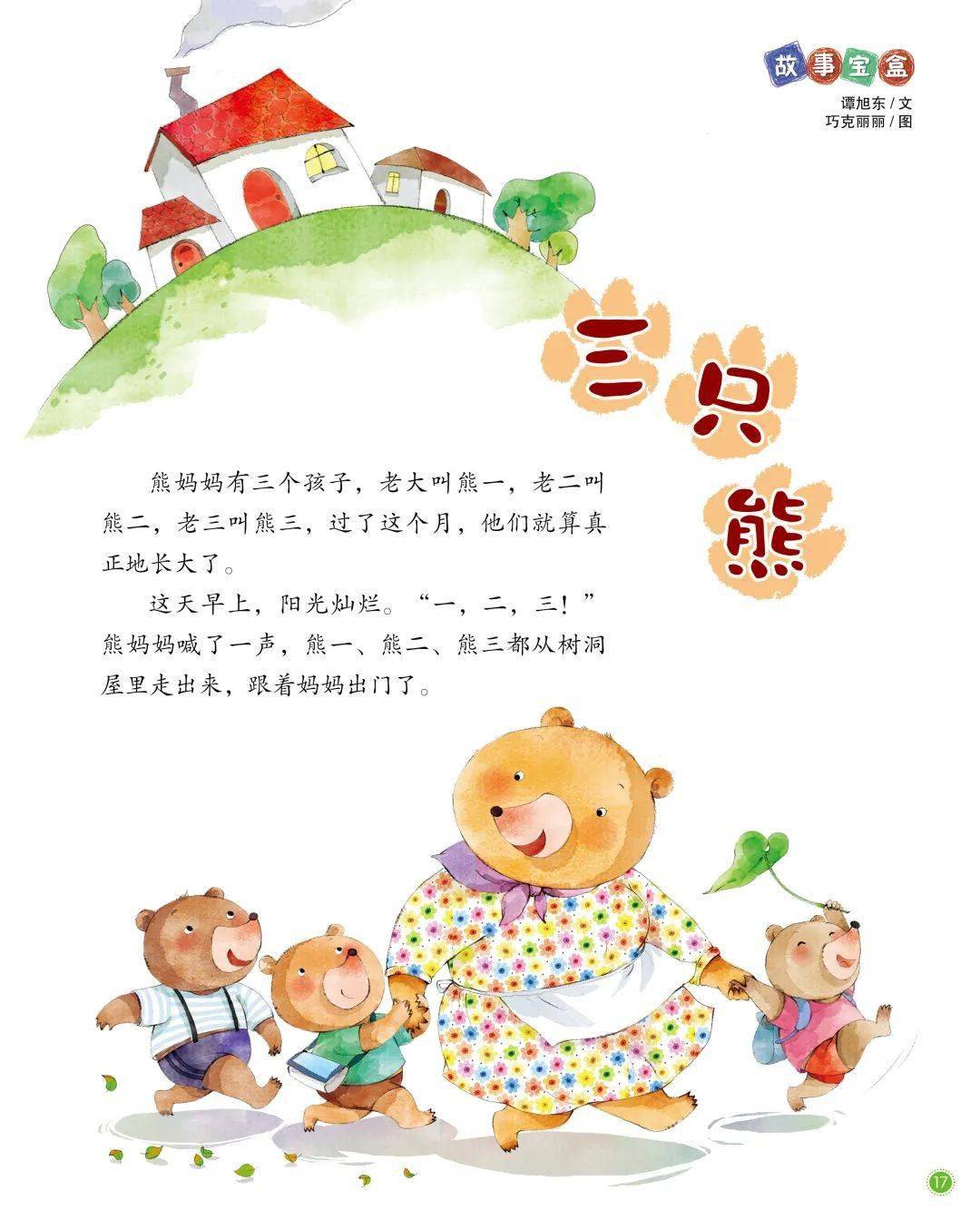 大灰狼睡前故事第365期三只熊