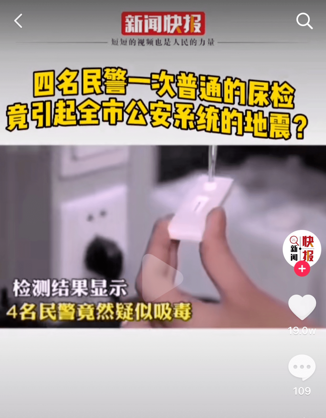 一次普通的尿檢,竟查出四名民警