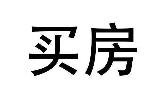 听说人这一生要买5套房子你买到第几套了