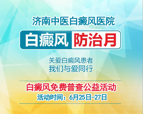 夏日六月天白癜风防治月济南中医白癜风医院夏季白斑防治