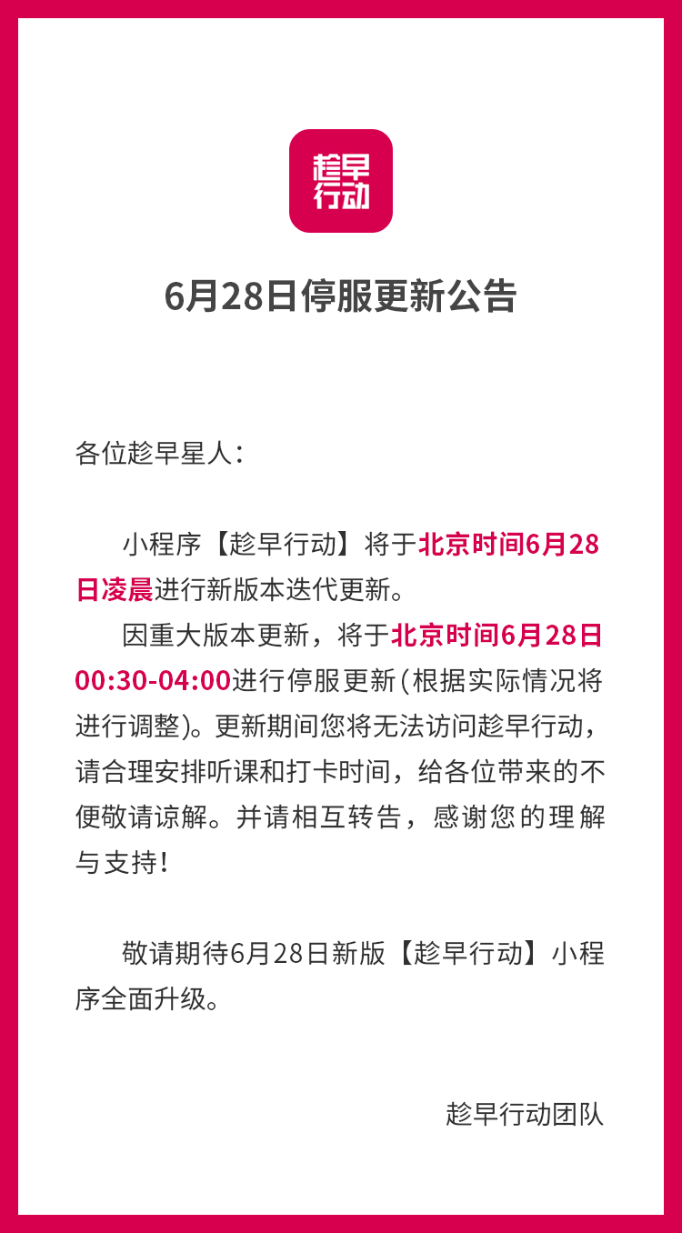 「趁早行动」小程序停服更新公告