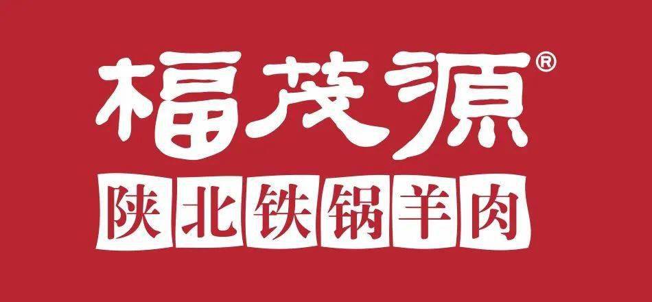 西七店通用福茂源陕北铁锅羊肉198元享原价400元福茂源陕北铁锅羊肉34