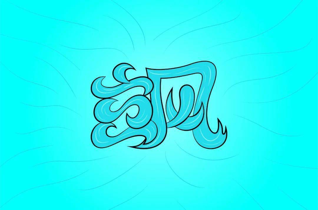 字体帮第1586篇飒明日命题浮躁