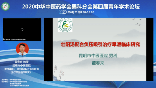 昆明市中医医院男科主任董春来作了题为《壮阳汤配合负压吸引治疗早泄