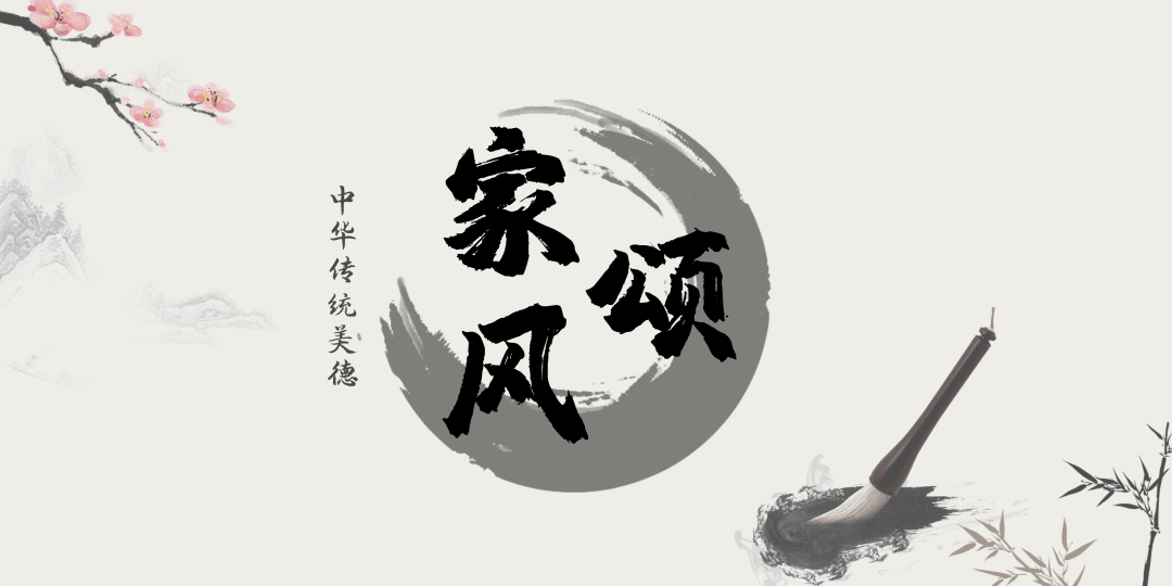 音诗画 家风颂
