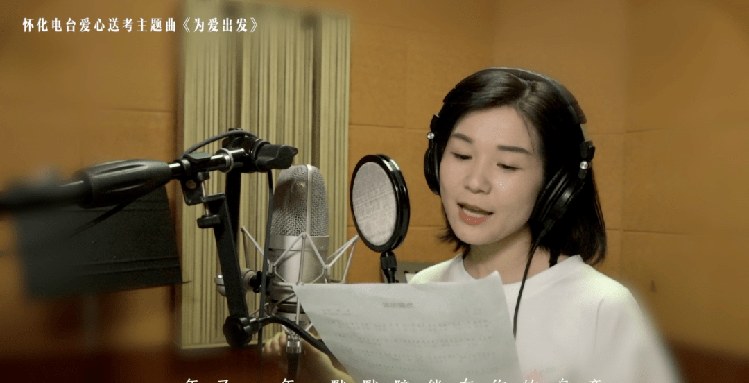1038为爱出发正式上线怀化电台爱心送考主题曲来了mv即将首发