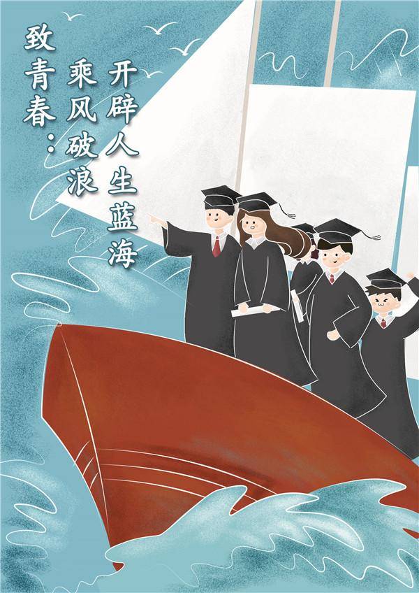 乘风破浪,开辟人生蓝海