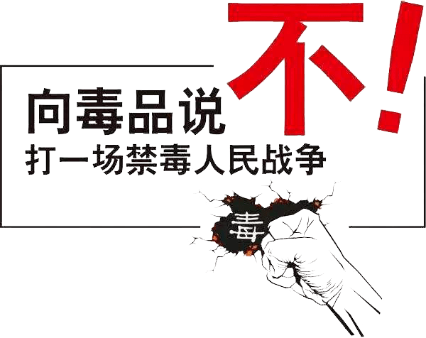 让我们一起「对毒品说不」绿色无毒