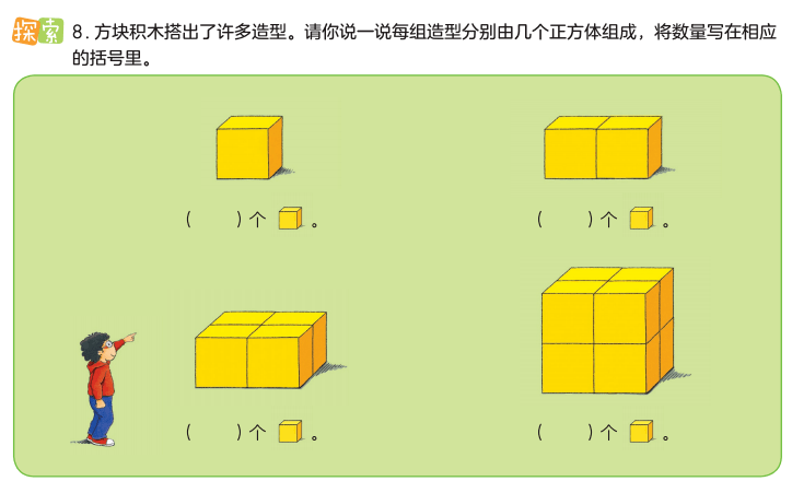 请孩子分别数一数每组积木都由几个正方体组成,并将数量告诉家长